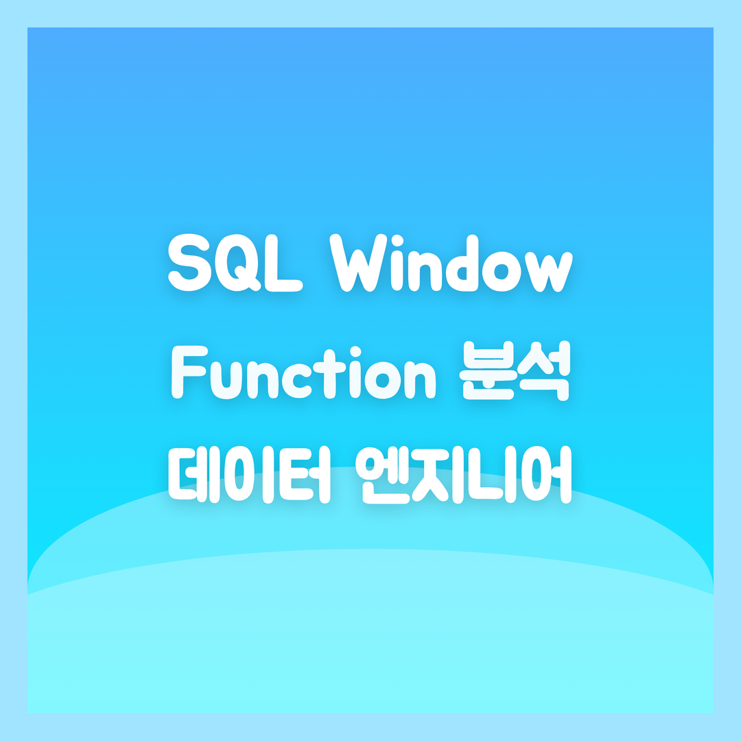SQL Window Function 완벽 분석, 데이터 엔지니어를 위한 파티셔닝, 순위, 이동 평균 - 포리의 코딩사전