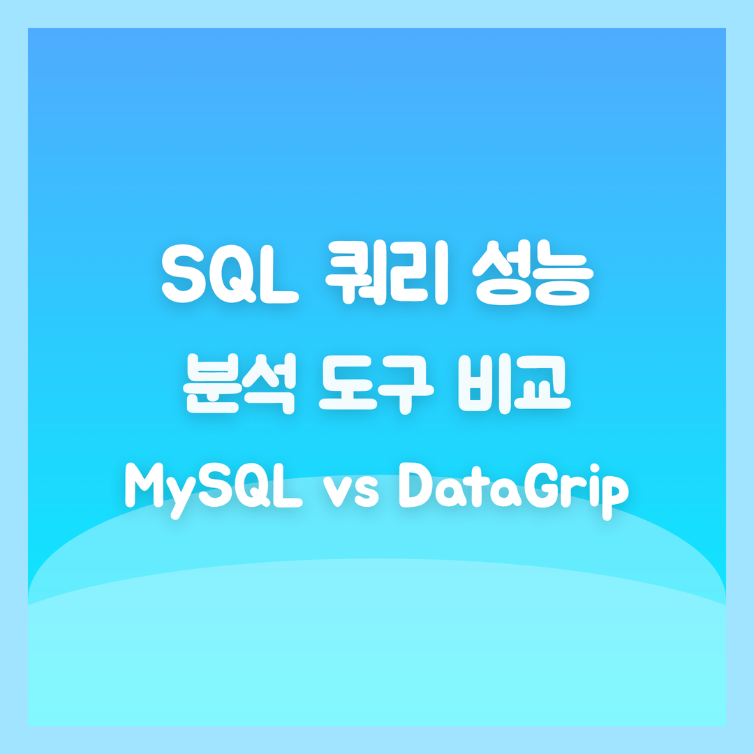 SQL 쿼리 성능 분석 도구 비교, MySQL Workbench vs DataGrip vs SQL Developer - 포리의 코딩사전