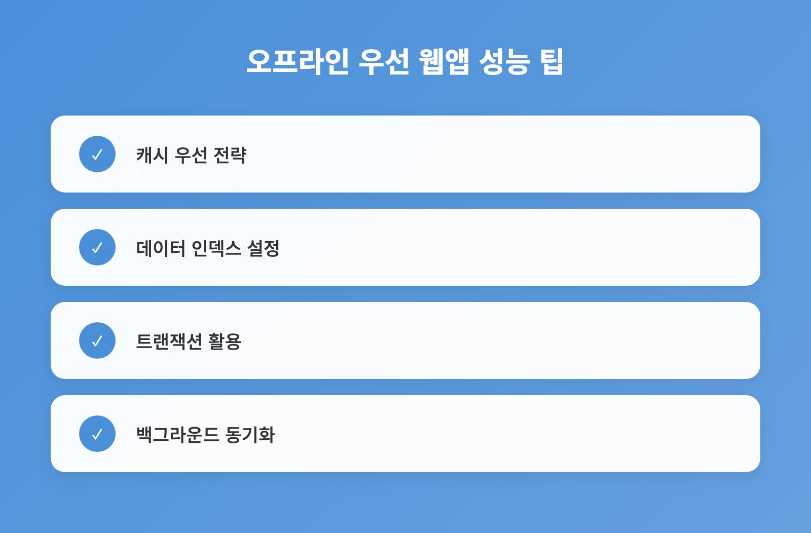 오프라인 우선 웹앱 성능 팁 - 체크리스트: 캐시 우선 전략, 데이터 인덱스 설정, 트랜잭션 활용 외 1개