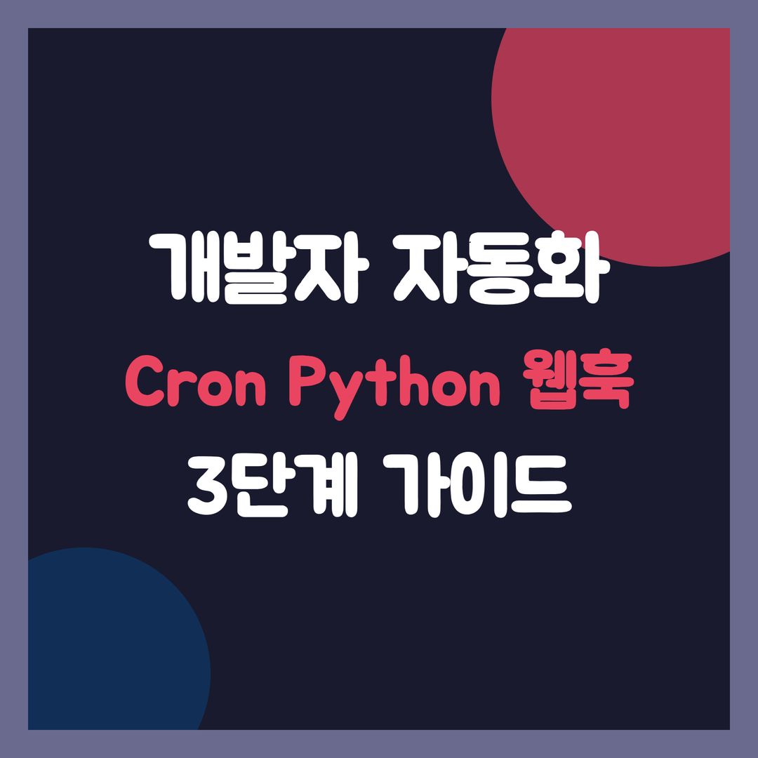 개발자 자동화, IFTTT 넘는 Cron Python 웹훅 3단계 가이드