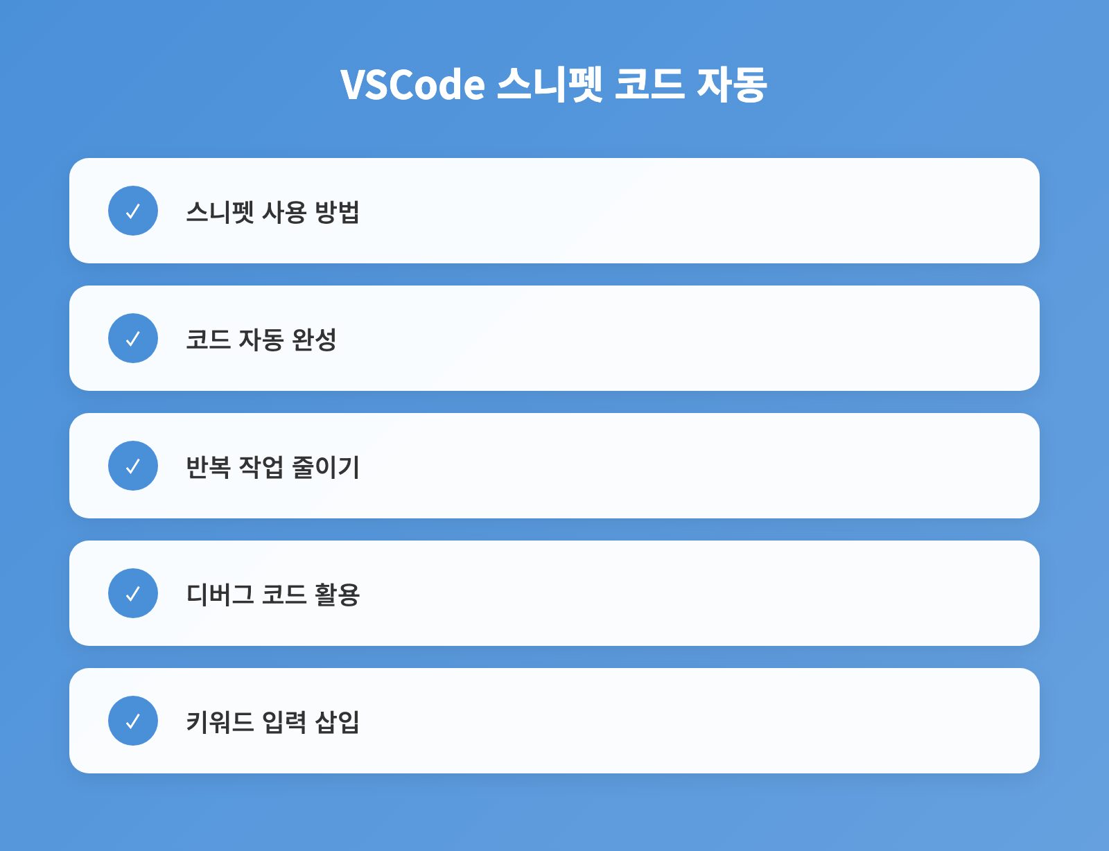VSCode 스니펫 코드 자동 - 체크리스트: 스니펫 사용 방법, 코드 자동 완성, 반복 작업 줄이기 외 2개