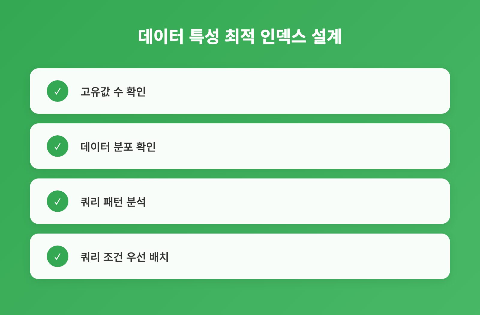 데이터 특성 최적 인덱스 설계 - 체크리스트: 고유값 수 확인, 데이터 분포 확인, 쿼리 패턴 분석 외 1개