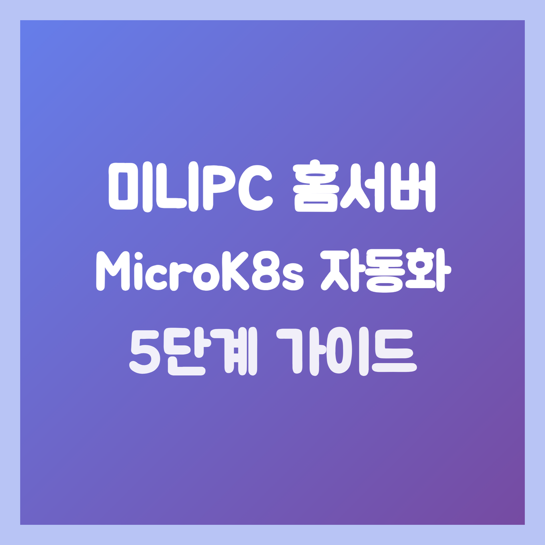 미니PC 저전력 홈서버, MicroK8s 개인 개발 환경 자동화 5단계 가이드