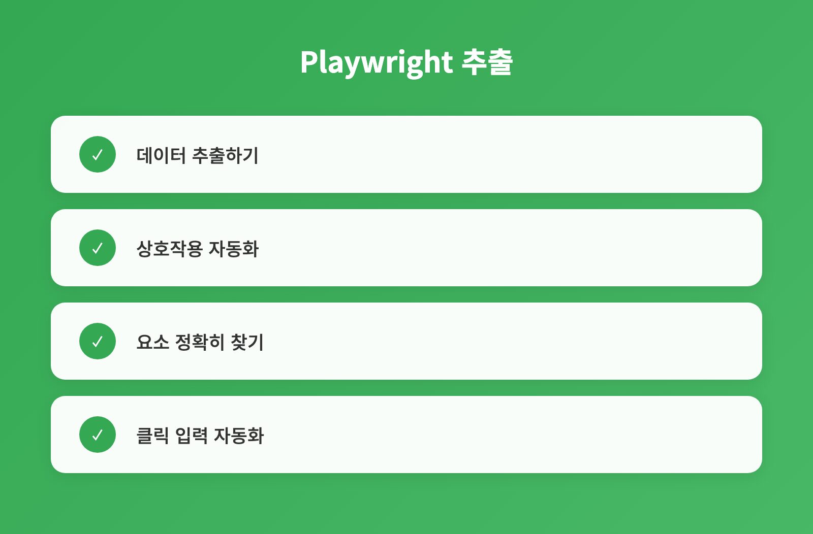 Playwright 추출 - 체크리스트: 데이터 추출하기, 상호작용 자동화, 요소 정확히 찾기 외 1개