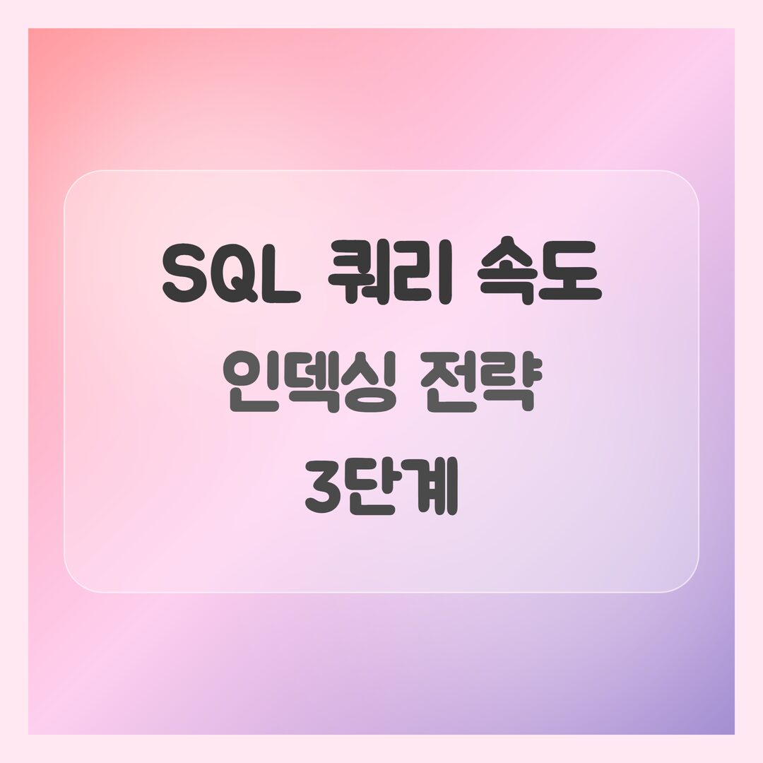 SQL 쿼리 속도 향상, 초보 DBA 개발자를 위한 인덱싱 전략 3단계