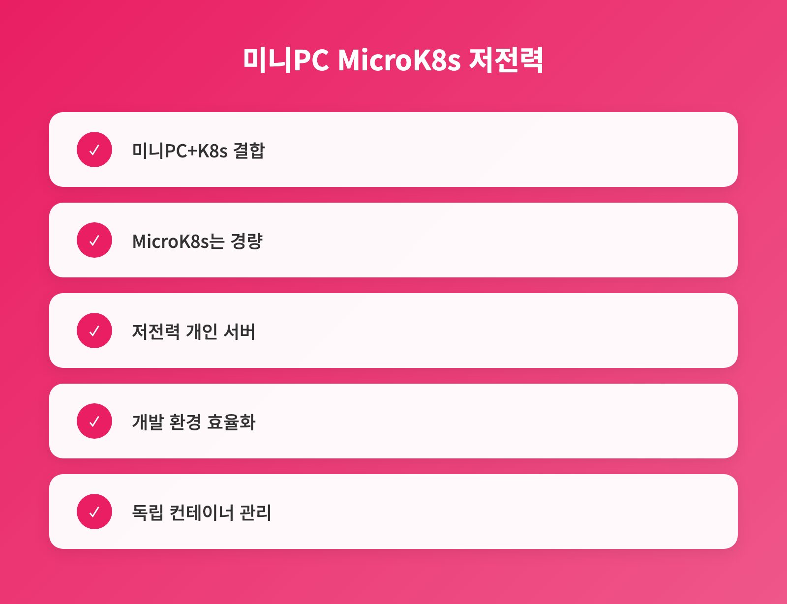 미니PC MicroK8s 저전력 - 체크리스트: 미니PC+K8s 결합, MicroK8s는 경량, 저전력 개인 서버 외 2개