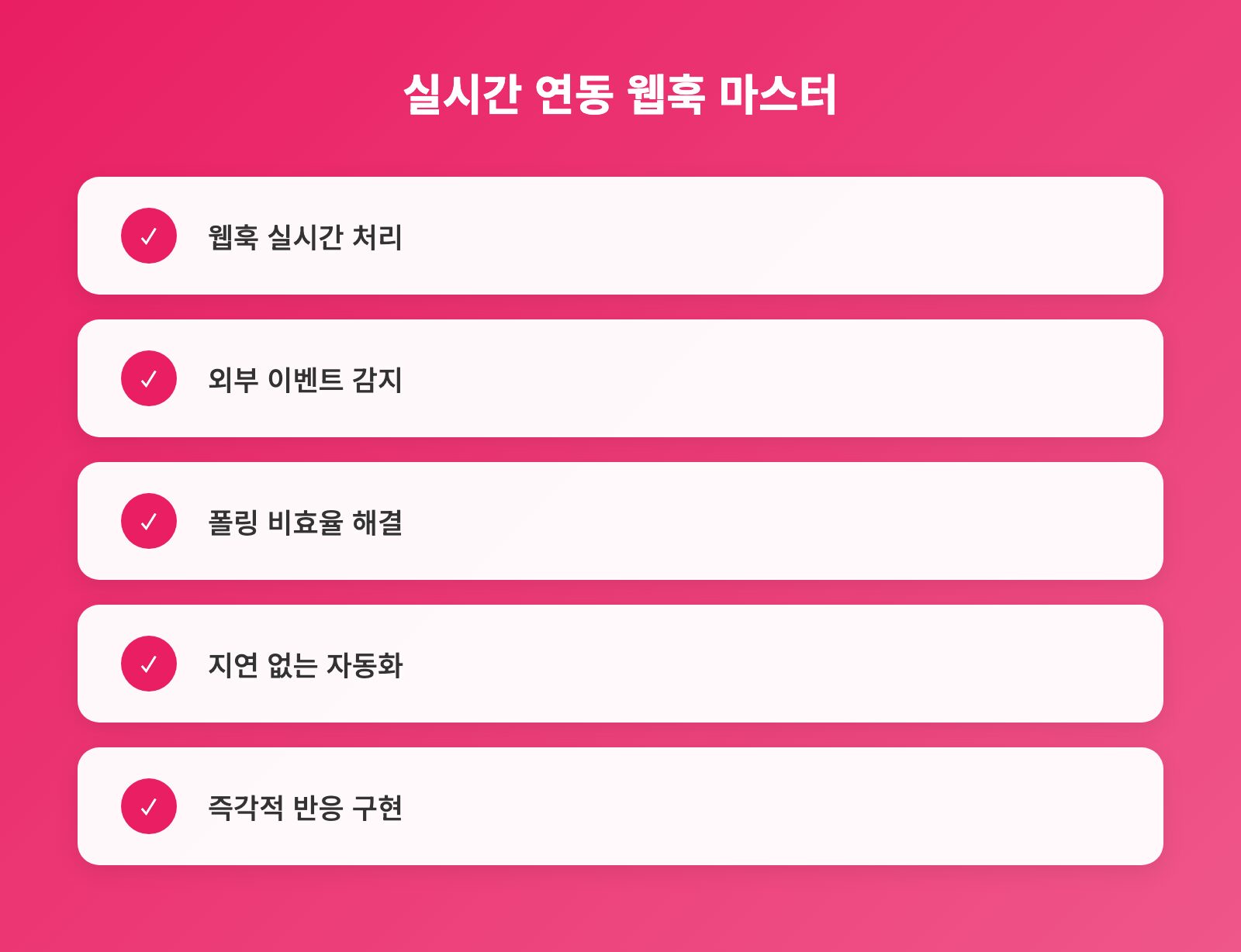 실시간 연동 웹훅 마스터 - 체크리스트: 웹훅 실시간 처리, 외부 이벤트 감지, 폴링 비효율 해결 외 2개