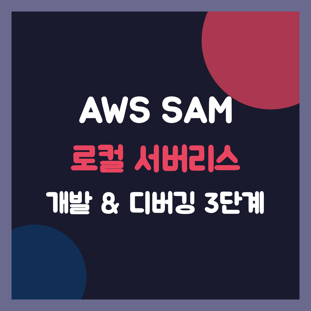 썸네일: AWS SAM으로 로컬 환경에서 서버리스 애플리케이션 개발 & 디버깅: Docker와 AWS CLI 활용 3단계 가이드