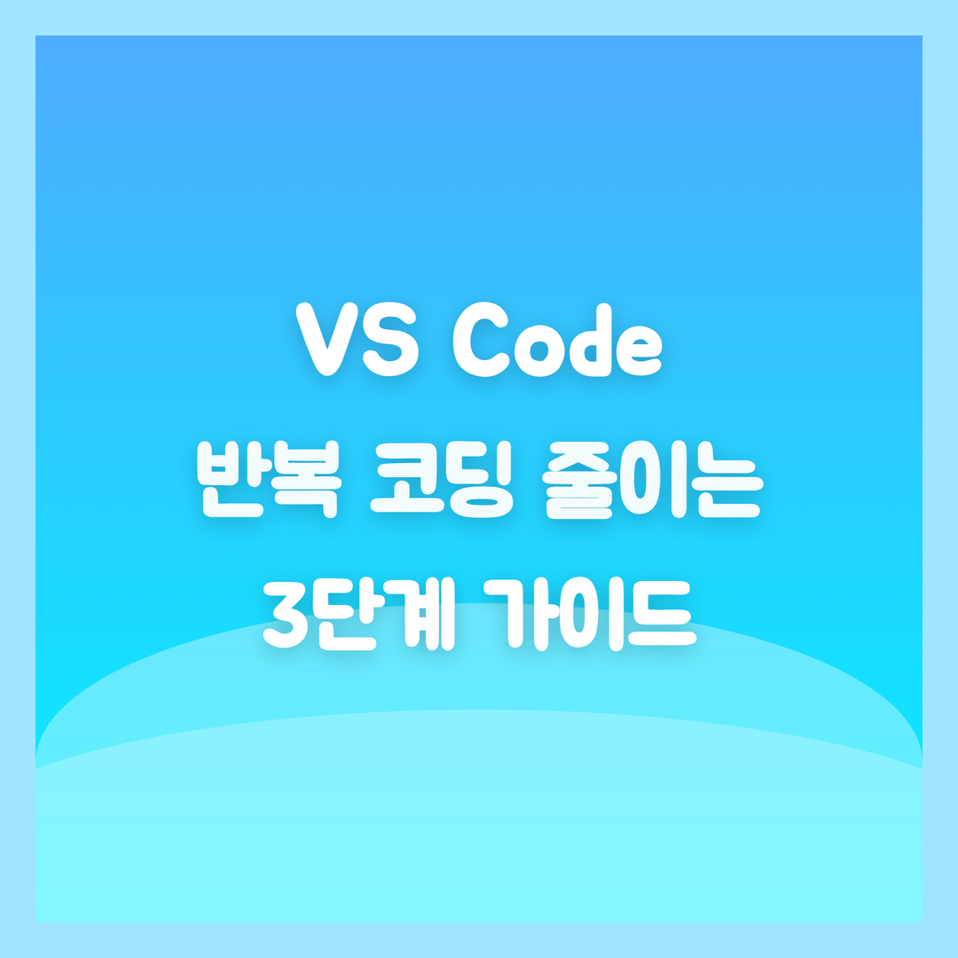 VS Code, IDE 매크로 스니펫으로 반복 코딩 줄이는 3단계 가이드