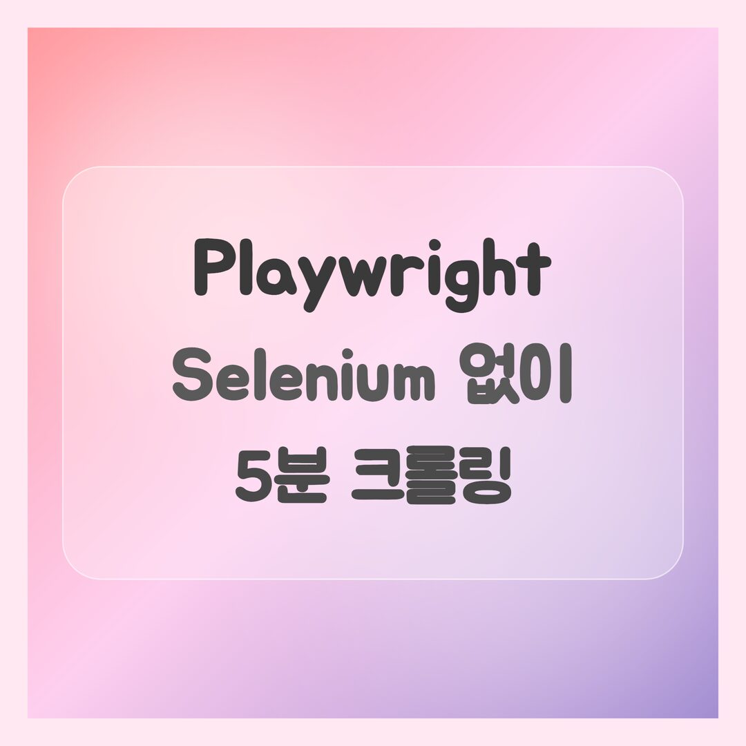 Python Playwright, Selenium 없이 5분만에 시작하는 웹 자동화 크롤링