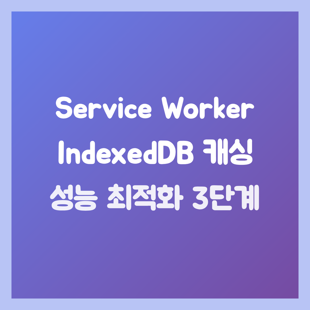 썸네일: 오프라인 우선 웹 앱 개발: Service Worker와 IndexedDB를 활용한 데이터 캐싱 전략 3단계 (성능 최적화)