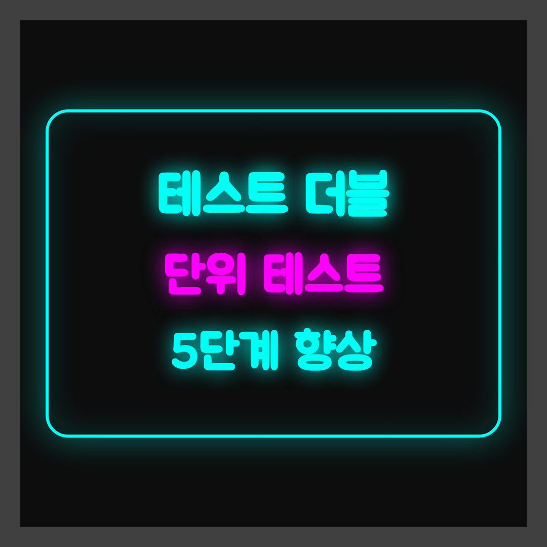 테스트 더블, Mock Stub Spy Fake 차이로 단위 테스트 5단계 향상
