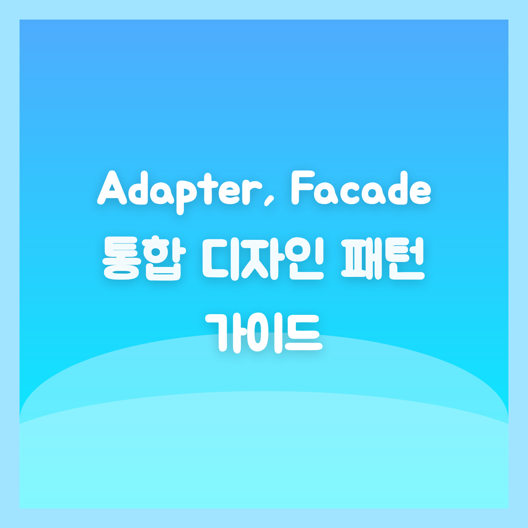 Adapter vs Facade, 복잡한 레거시 통합 디자인 패턴 가이드