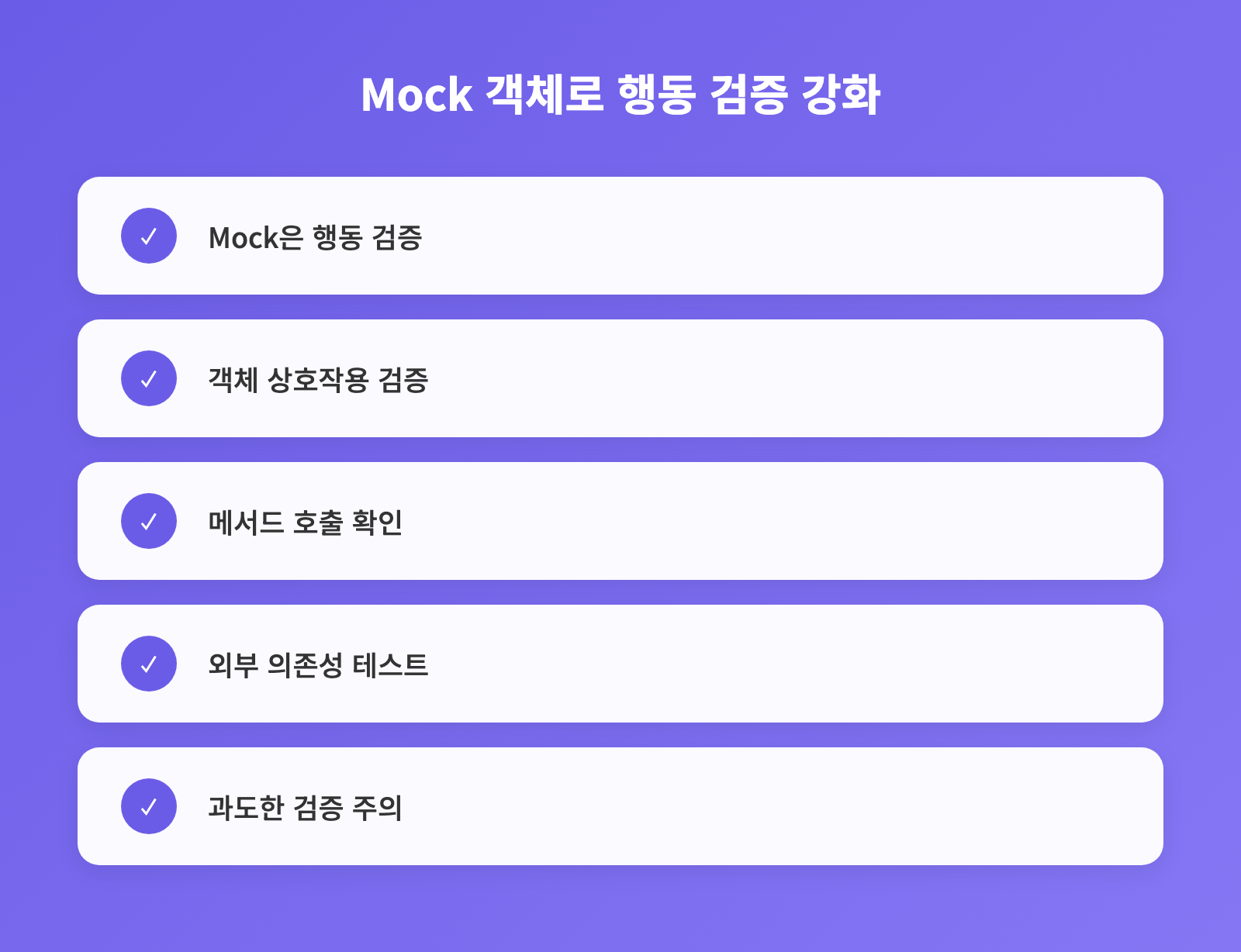 Mock 객체로 행동 검증 강화 - 체크리스트: Mock은 행동 검증, 객체 상호작용 검증, 메서드 호출 확인 외 2개