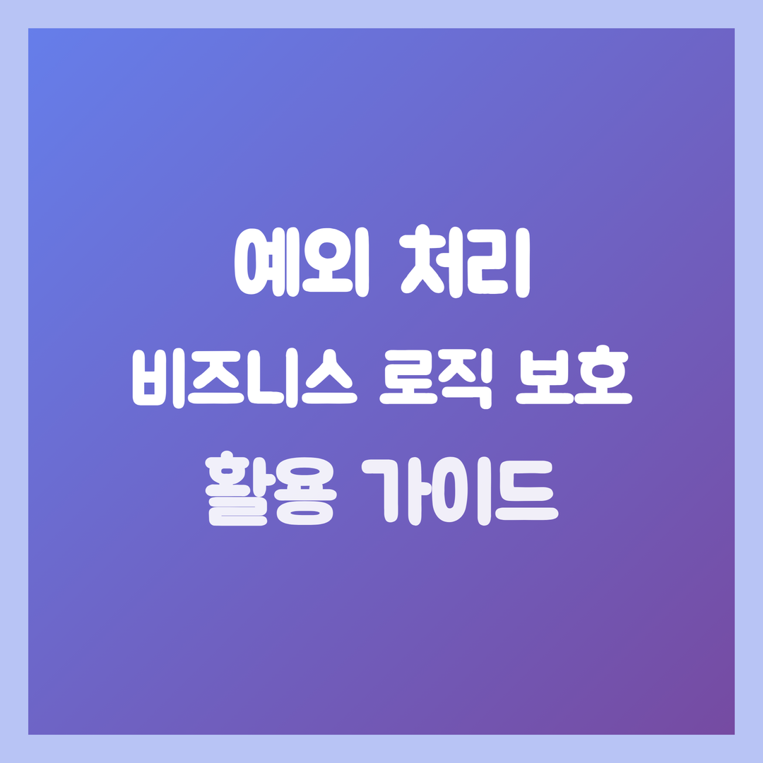 Clean Architecture 예외 처리, 비즈니스 로직 보호 Checked Unchecked 활용 가이드