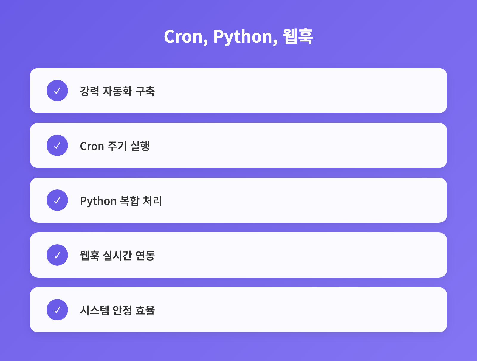 Cron, Python, 웹훅 - 체크리스트: 강력 자동화 구축, Cron 주기 실행, Python 복합 처리 외 2개