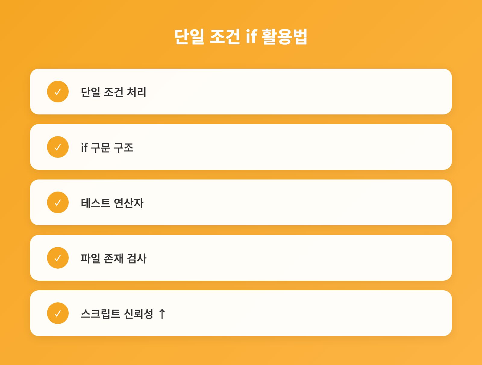 단일 조건 if 활용법 - 체크리스트: 단일 조건 처리, if 구문 구조, 테스트 연산자 외 2개